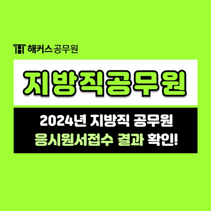  2024 지방직공무원 응시원서접수 결과(경쟁률)