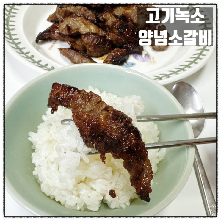 고기녹소 양념소갈비살 전주혁신직도시소고기 맛집 고기구이 리뷰