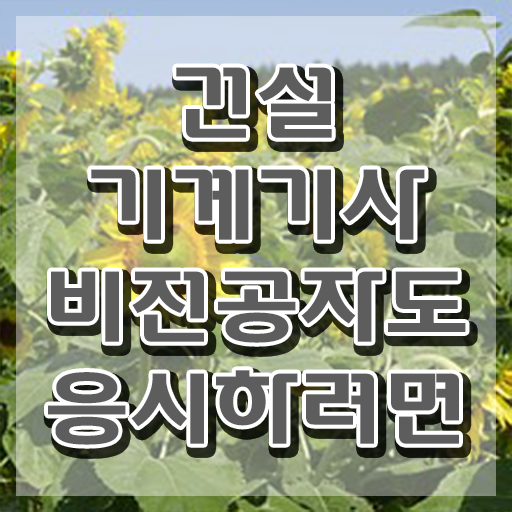 건설기계설비기사 필답 건설기계설비기사 응시자격 학점은행제로 간단하게 갖추는 노하우