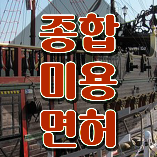  이용사 자격증 , 미용학과 인강듣고 2학기로 종합미용사자격증 취득하기