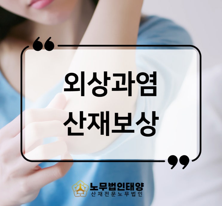  주관절 외상과염 산재 테니스엘보 파열 근로자의 사례