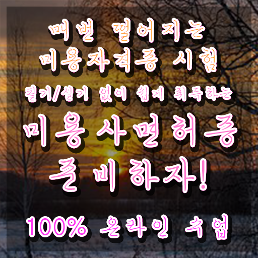  헤어미용자격증 실기 평가시험 통과 못해도 , 고졸도 헤어미용자격증 준비한 비법