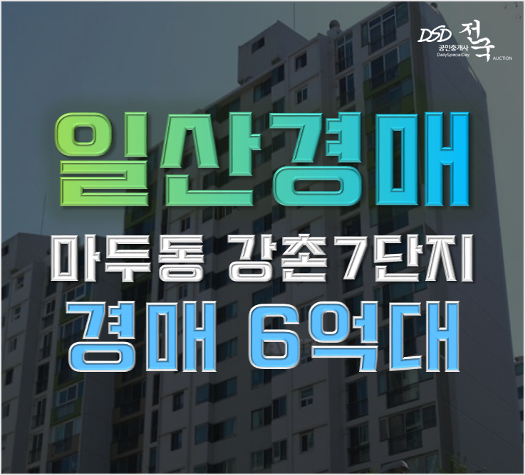 일산아파트경매 일산신도시 강촌마을7단지 분석글 일산아파트경매 일산신도시 강촌마을7단지 분석글