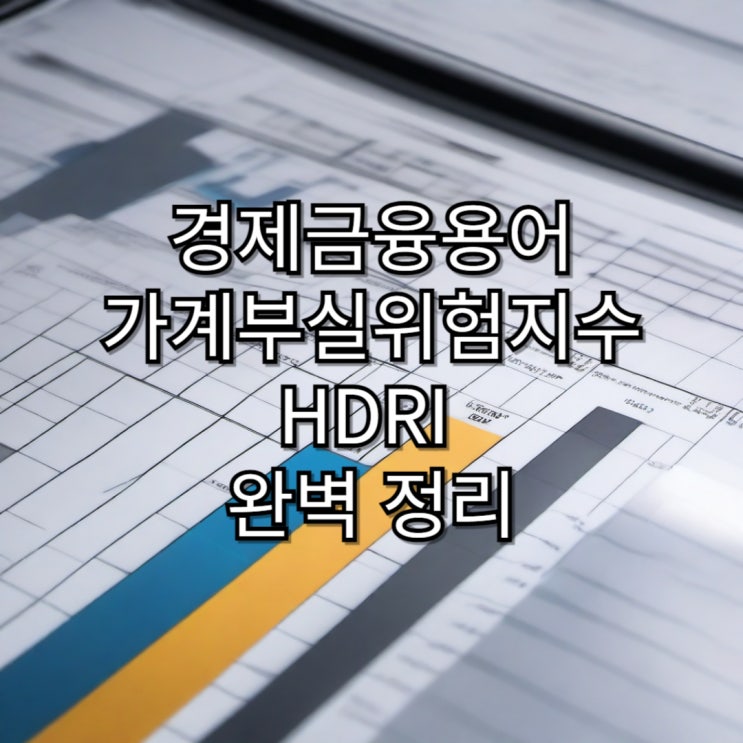  [경제공부] 가계부실위험지수 (HDRI) 정리