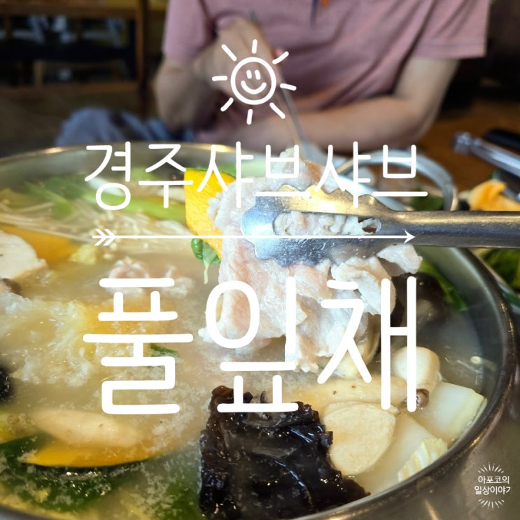  둥둥트래블 경주 - 경주 샤브샤브맛집, 풀잎채에서 맛있는 샤브뷔페 즐기고 왔어요