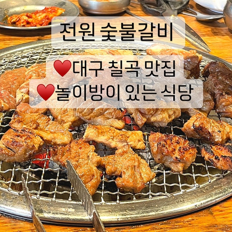  대구 칠곡 놀이방 식당 전원 숯불갈비 태전동 맛집