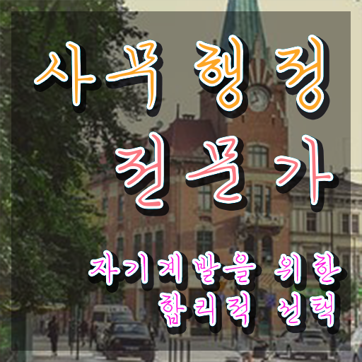  사무행정전문가 학원 , 사무행정전문가 자격증 상세한 시험준비 , 활용 방법