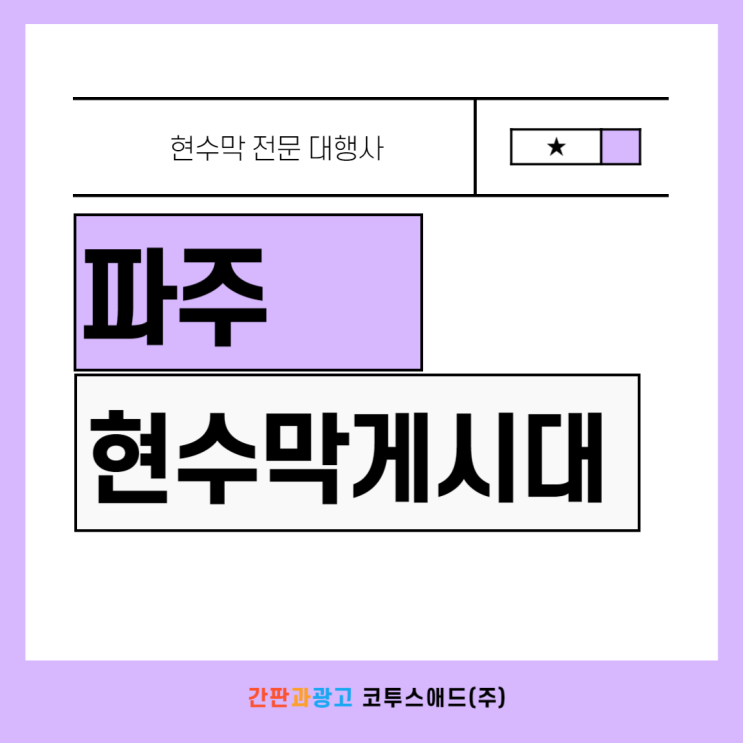  파주현수막게시대 저렴한 비용의 오프라인 광고매체