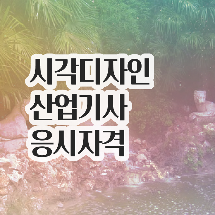  시각디자인산업기사 응시조건 시각디자인산업기사 자격요건 독학으로 15주만에 갖췄던 비법
