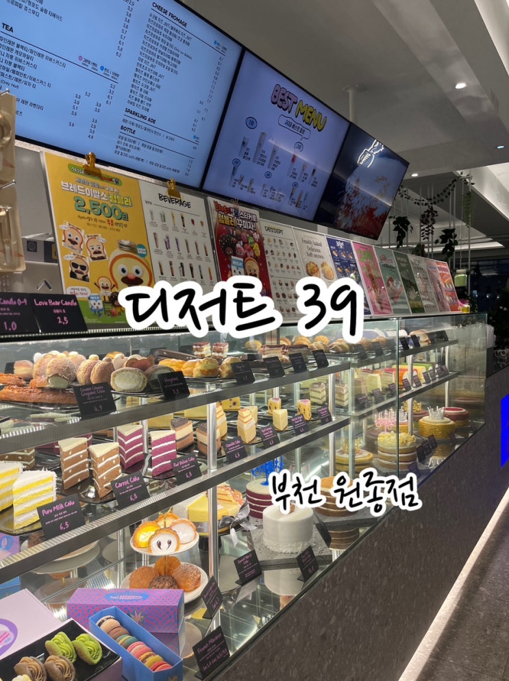  [부천 원종] 원종 역 카페 추천 / 디저트 많고 / 커피도 다양한 디저트 39 부천원종점