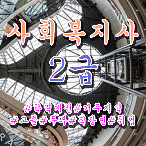  사회복지공무원연봉 ? 고졸인데 최단기간에 사회복지사 자격증 따고 취업한 자세한 후기
