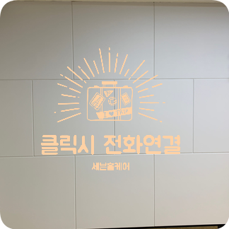아트월시트지 리폼시공전문