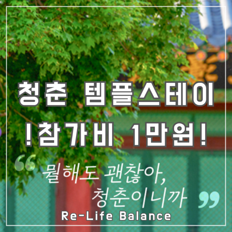 2024 청춘 템플스테이 | 참가비 1만원 ~5/30까지