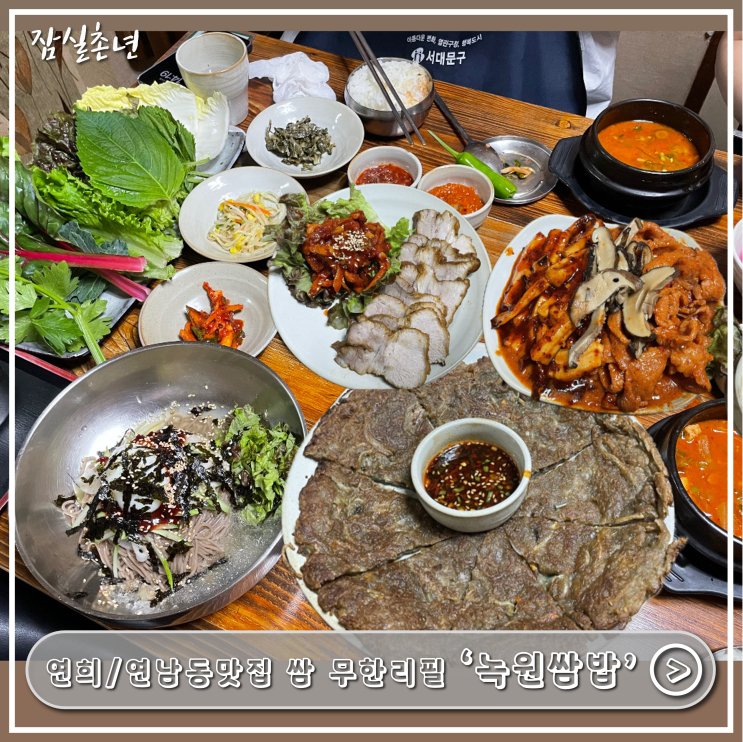  연남맛집ㅣ홍대 점심맛집, 건강한 쌈밥, 쌈 무한리필 '녹원쌈밥 연희점' 내돈내산 후기 웨이팅, 위치, 메뉴추천,주차 근처 제니가 들린 피터팬1978빵집까지