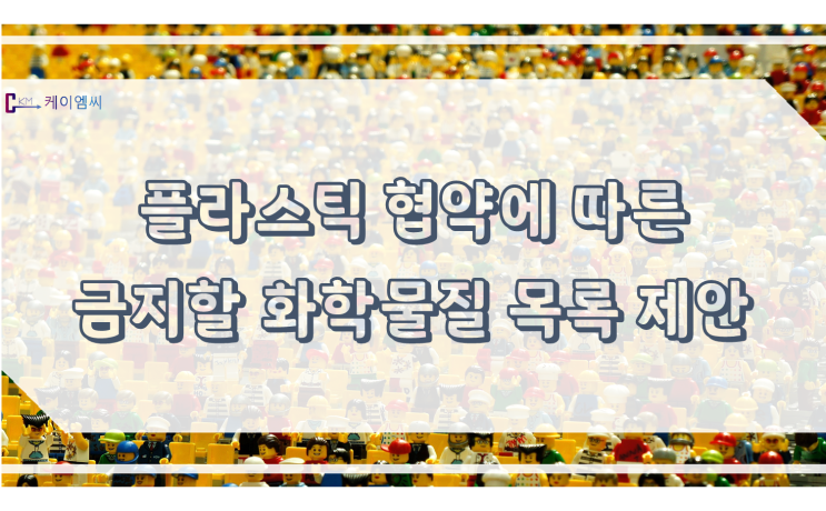  [ 주식회사 케이엠씨 ] 플라스틱 협약에 따른 금지할 화학물질 목록 제안