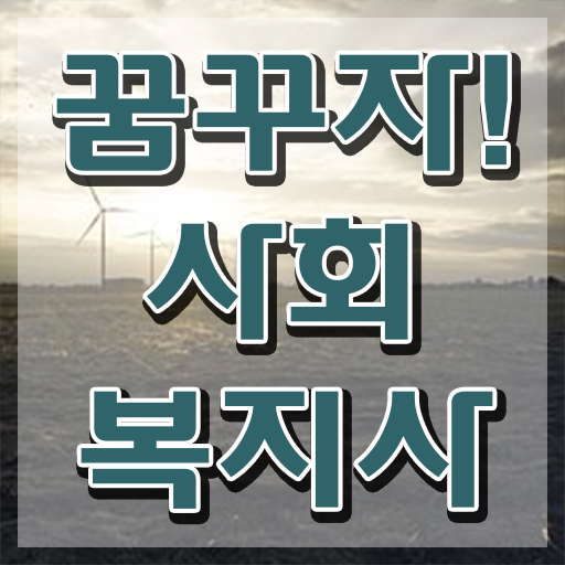  사회복지학대학원 ~ 대학진학, 경력없이 최단기간에 사회복지사 자격증을 준비했던 자세한 과정
