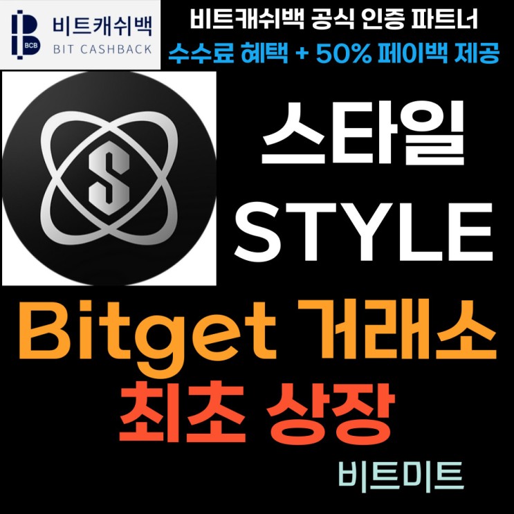 스타일 (STYLE) 프로토콜 소개와 Bitget 비트겟 거래소 최초 상장의 전망과 시세 확인