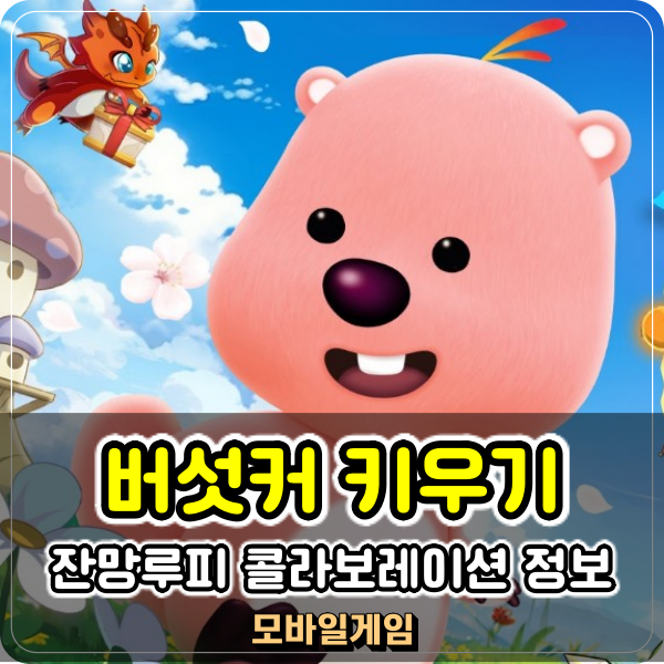  버섯커 키우기 잔망루피 콜라보 쿠폰 퀴즈 정답 대박 재미있는 방치형게임추천