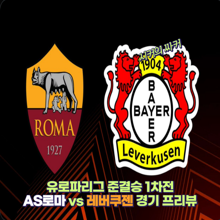 AS<b>로마</b> <b>레버쿠젠</b> 유로파리그 <b>4강</b> 1차전 경기 프리뷰, 예상... 