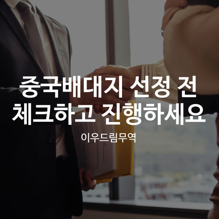  중국배대지 선정 전 체크하고 진행하세요.