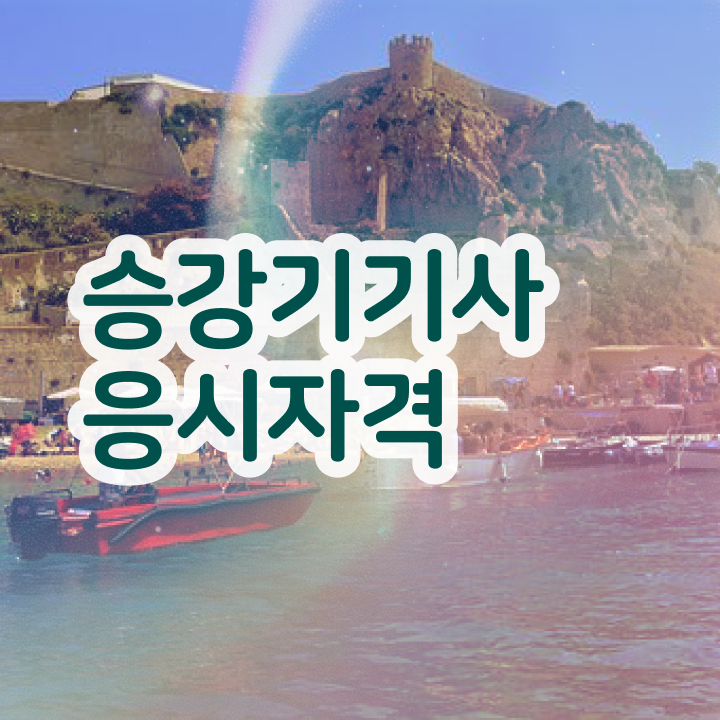 승강기기사 필기 인강 승강기기사 자격요건 독학으로 간단하게 갖추는 전략