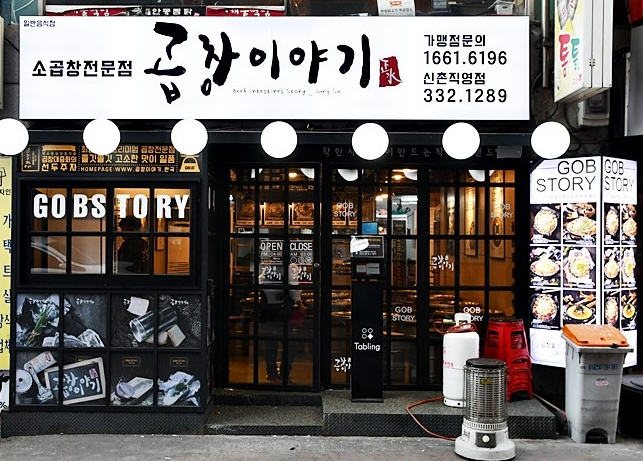  [서대문구 맛집] 곱창이야기 신촌점
