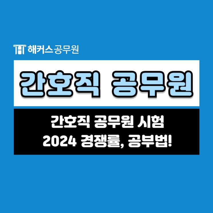  간호직 공무원시험 2024 경쟁률 및 과목별 공부법