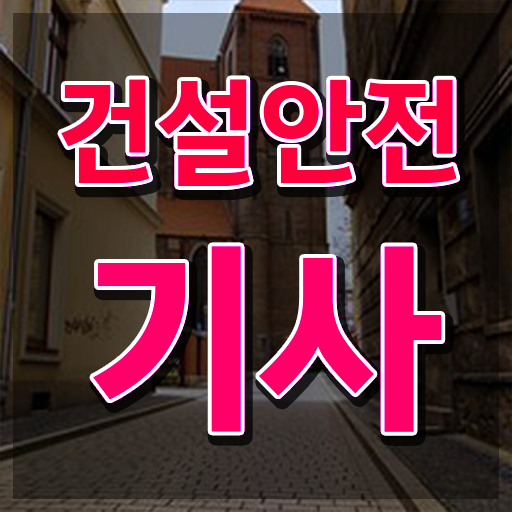  건설안전기사 2024 시험일정 건설안전기사 시험자격 학점은행제로 단기간에 갖춘 노하우