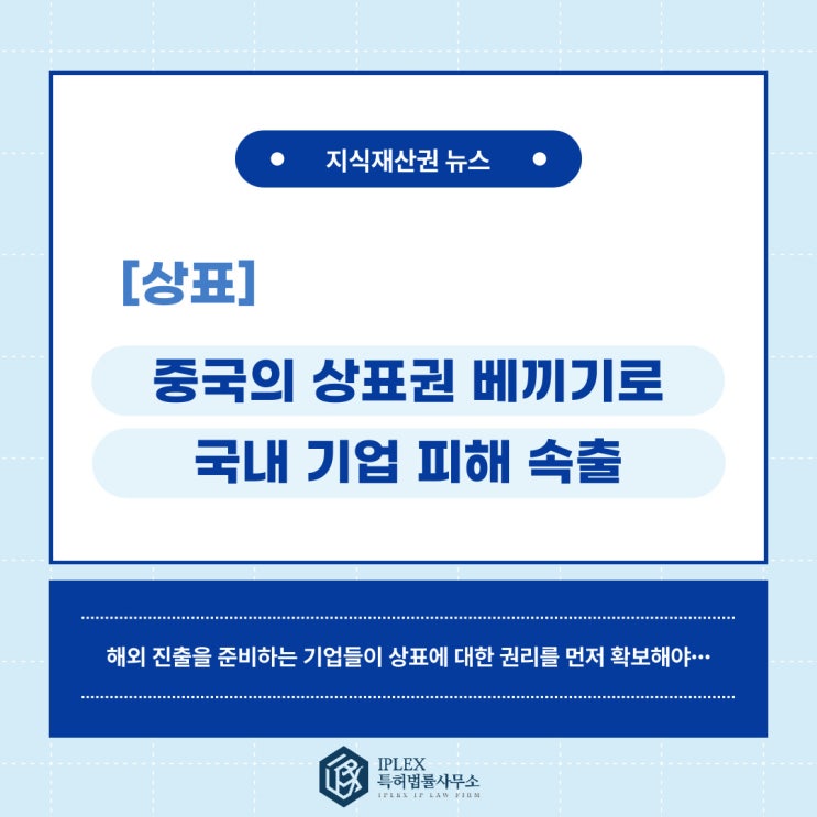 중국의 상표권 베끼기, 활개치는 상표 브로커들로 국내 기업 피해 속출 중국의 상표권 베끼기, 활개치는 상표 브로커들로 국내 기업 피해 속출