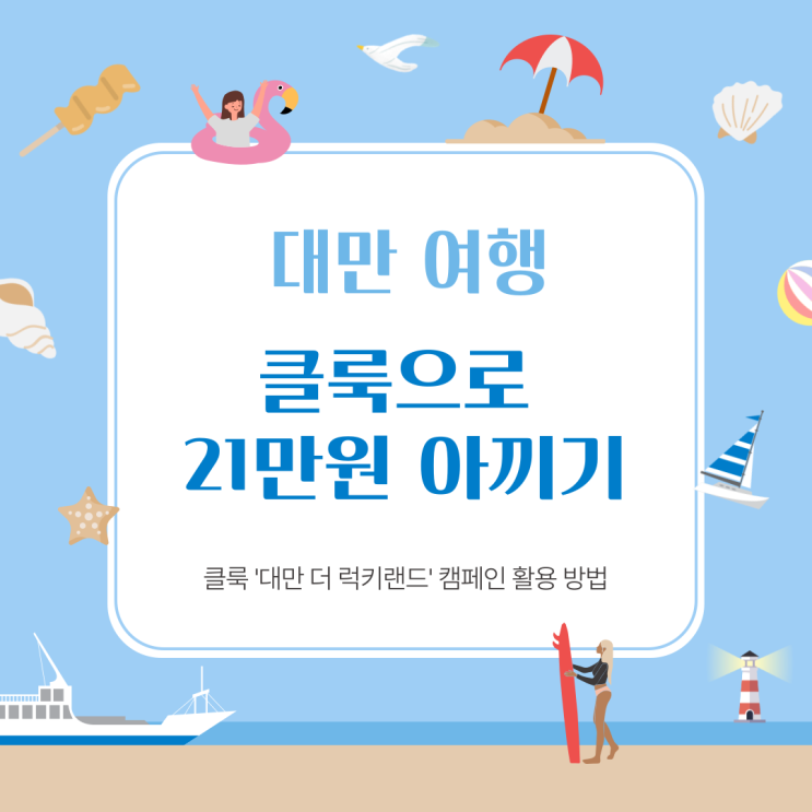  [대만 여행] (꿀팁) 클룩 '대만 더 럭키랜드' 캠페인으로 숙박비 21만원 아낀 썰(광고아님/100%당첨)
