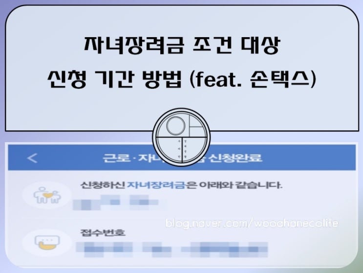 2024 자녀장려금 조건 대상 기간 신청 방법 (feat. 국세청 손택스)