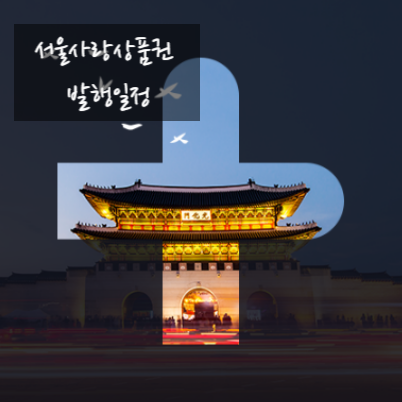  서울사랑상품권 5월 발행일정 및 시간 관악구 강남구 등