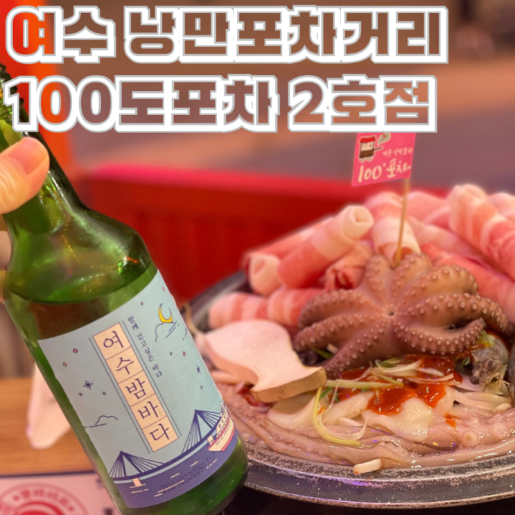  여수 낭만포차 거리 100도포차 2호점 돌문어 해물삼합 낙지호롱이