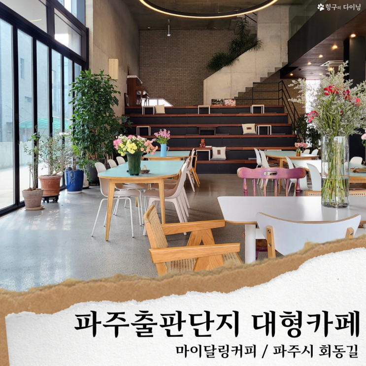  파주출판단지 대형카페/마이달링커피, 분위기좋은 파주 카페