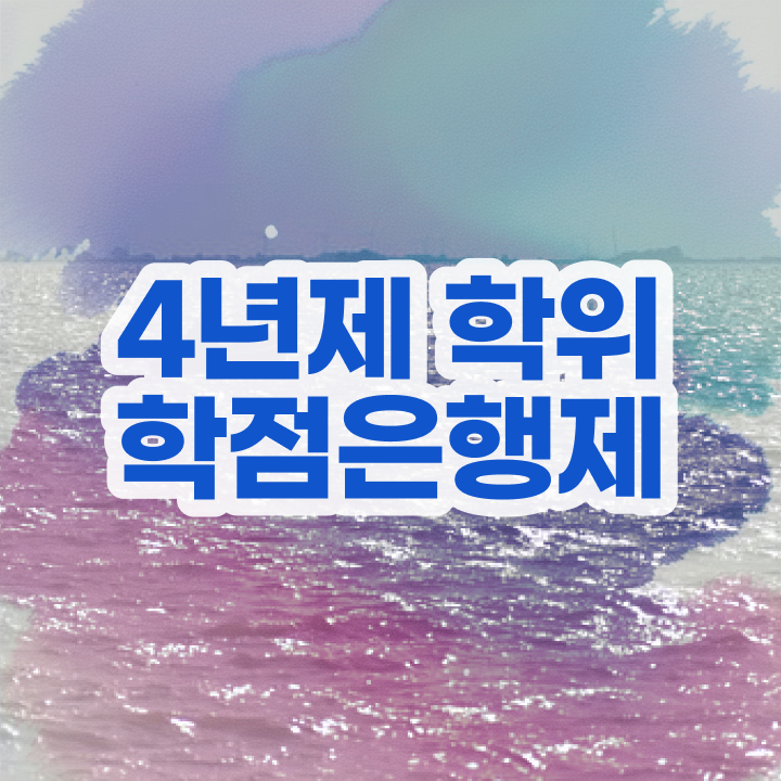  학점은행제 교육기관 학점은행제 학점 콕콕 짚어드립니다
