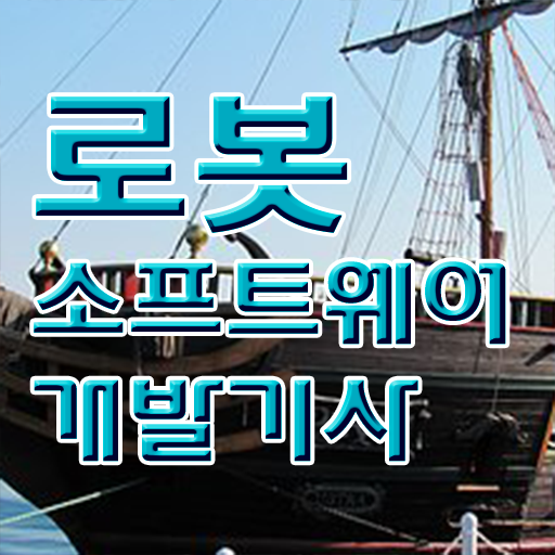  로봇소프트웨어개발기사 일정 로봇소프트웨어개발기사 자격요건 학점은행제로 4달 안에 끝낸 전략