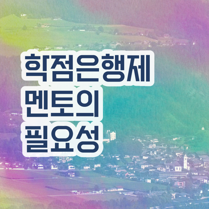  학점은행제 뜻 , 비용절감 기간 단축 하려면 반드시 를 활용하세요 후기 총정리 했어요