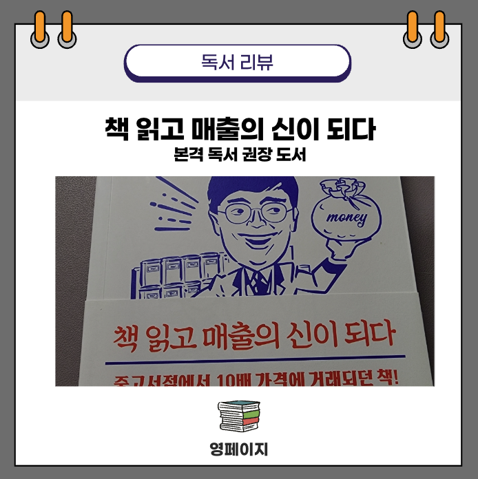  책 읽고 매출의 신이 되다 - 고명환의 장사 내공, 독서 권장