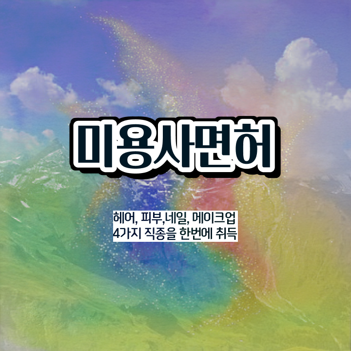  젤 네일 디자인 이미지 , 네일디자인 준비 시작할 때, 공부해야 하는 면허증 온라인 원격 평생교육원에서 헤어미용자격증 간단하게