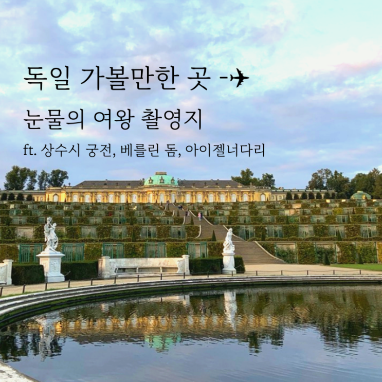  눈물의여왕 독일 촬영지 베를린 포츠담 프랑크푸르트 여행