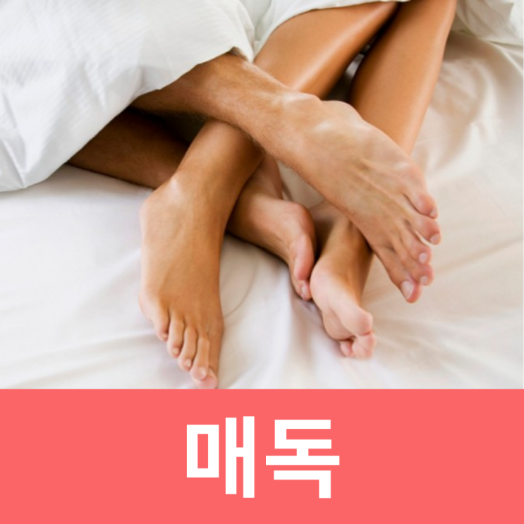  매독1기 여자 남자 매독 증상 단계 전염성 확진