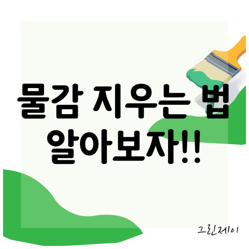 옷에 묻은 물감 지우는 법, 그냥 세탁 돌리면 안됩니다!