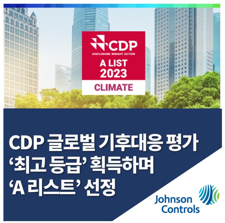  존슨콘트롤즈, CDP 글로벌 기후대응 평가 ‘최고 등급’ 획득