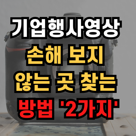  기업행사영상 빠르게 손해 보지 않는 곳 찾는 방법 '2가지'