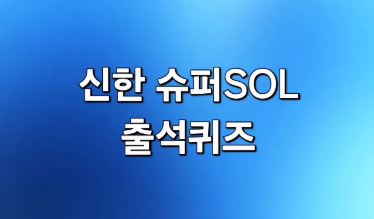 5월2일 신한은행 슈퍼SOL 쏠퀴즈 정답 공유!