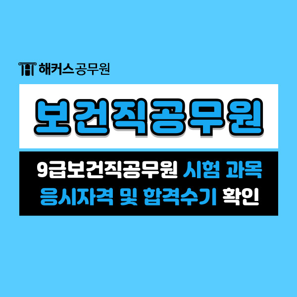  9급보건직공무원시험 과목 및 응시자격, 경쟁률, 합격수기까지