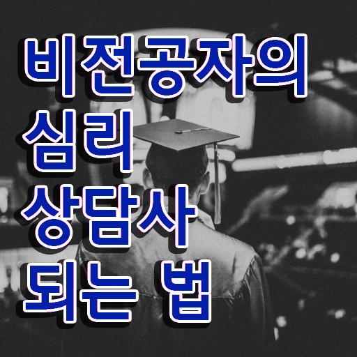  노인 심리상담사 자격증 , 심리상담사 자격증 구체적인 시험준비 , 활용 방법