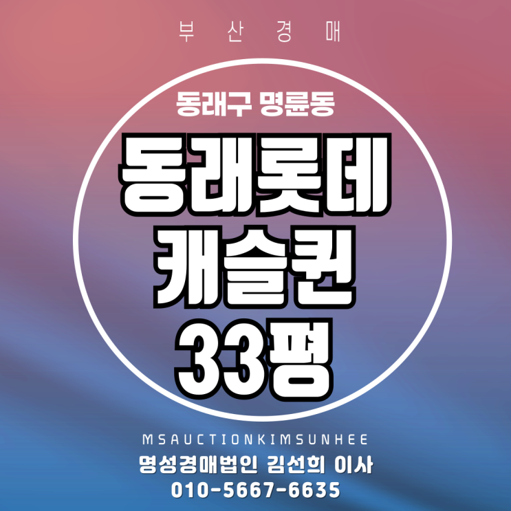  부산 신축,초역세권 아파트 동래롯데캐슬퀸 33평 2차 경매
