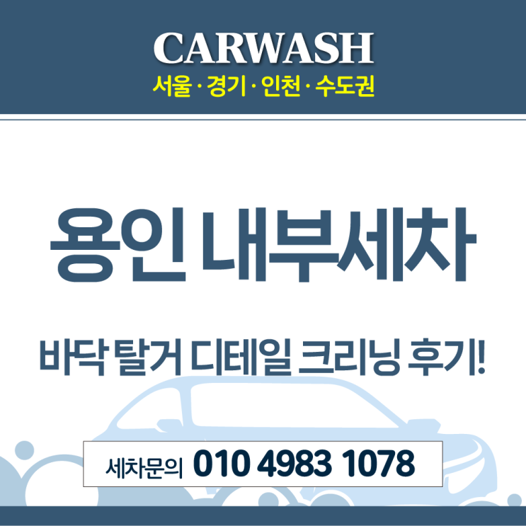  용인 내부세차 1톤 화물트럭 실내악취 제거 및 바닥 탈거 디테일 크리닝