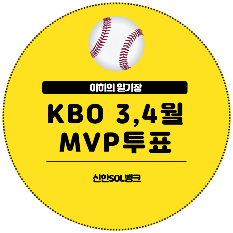 신한SOL뱅크 KBO 리그 <b>3</b>,<b>4월 MVP 후보</b> 투표 쏠야구 신한쏠뱅크